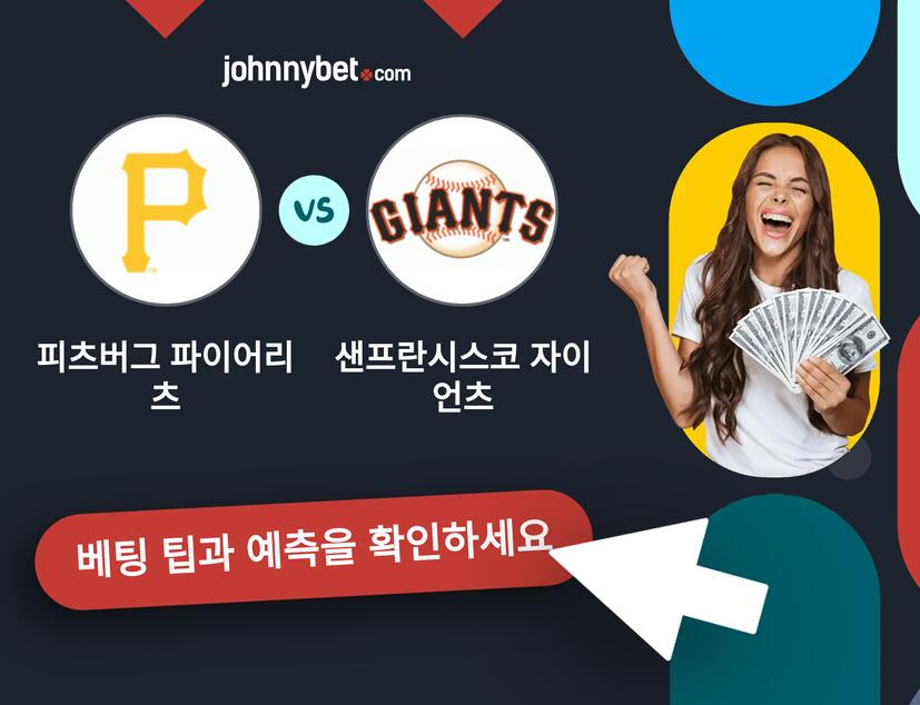 피츠버그 파이어리츠 - 샌프란시스코 자이언츠 예측 및 베팅 팁