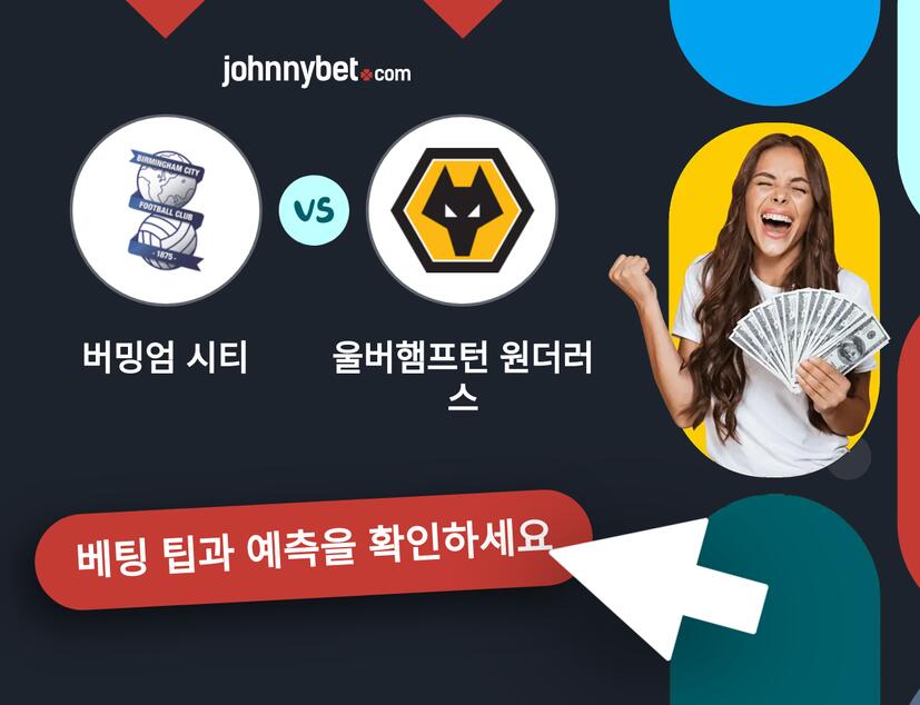 버밍엄 시티 - 울버햄프턴 원더러스 예측 및 베팅 팁