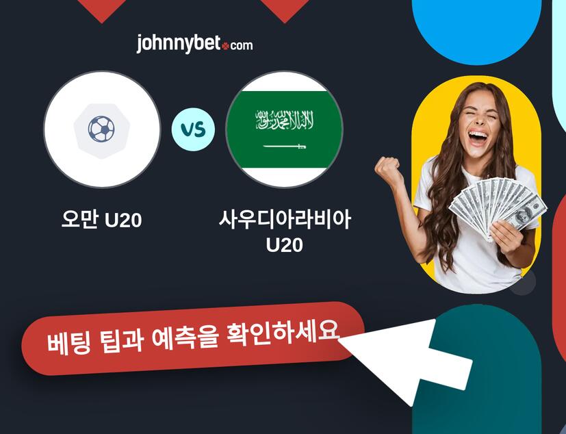 오만 U20 - 사우디아라비아 U20 예측 및 베팅 팁