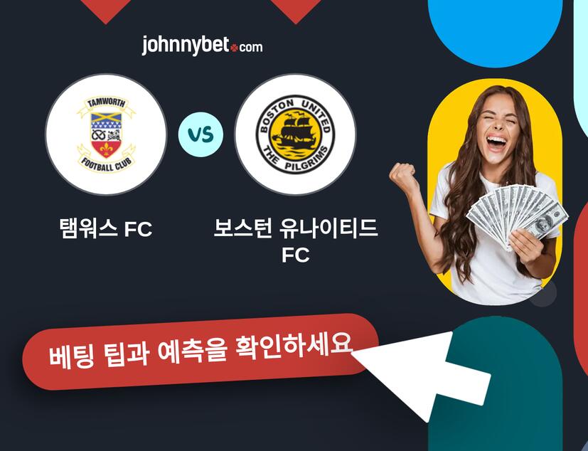 탬워스 FC - 보스턴 유나이티드 FC 예측 및 베팅 팁