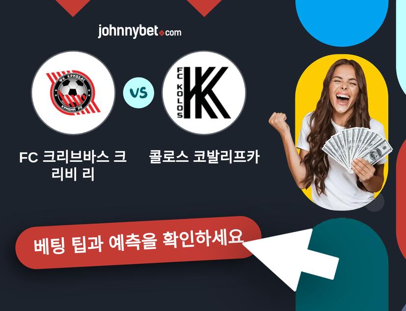 FC 크리브바스 크리비 리 - 콜로스 코발리프카 예측 및 베팅 팁