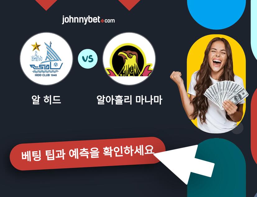 알 히드 - 알아흘리 마나마 예측 및 베팅 팁