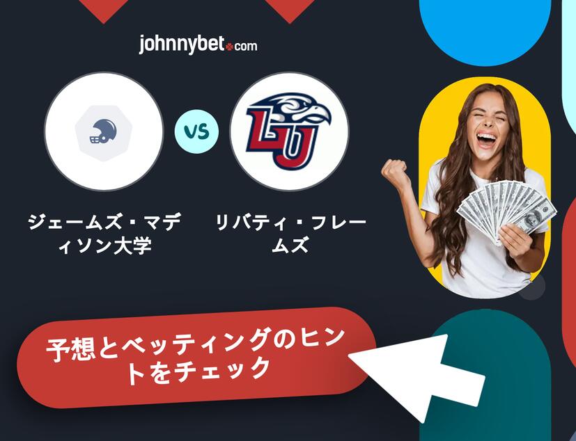 ジェームズ・マディソン大学 - リバティ・フレームズのベッティング予想