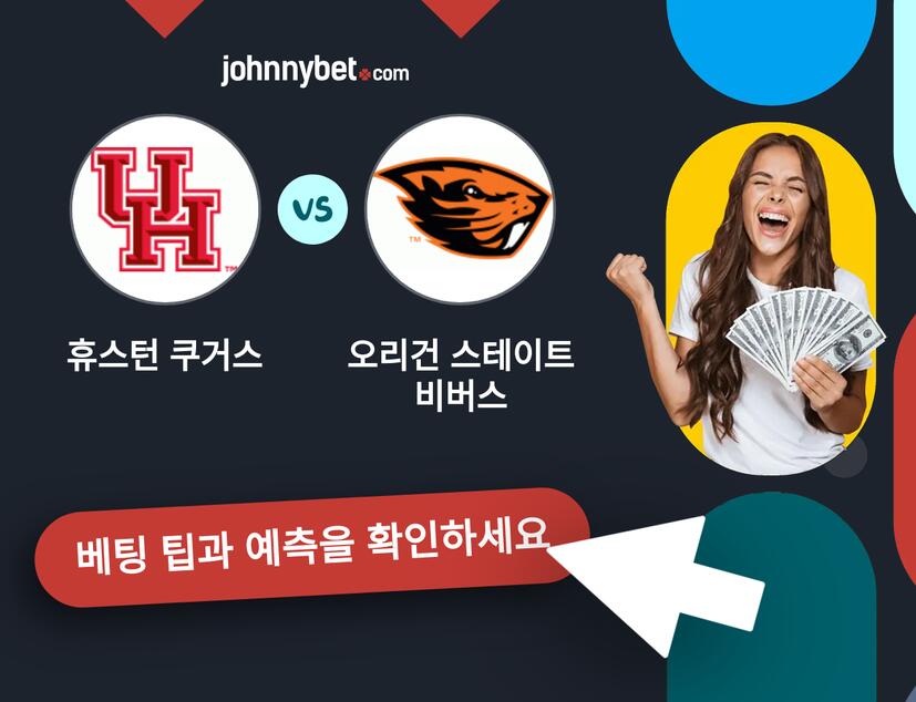 휴스턴 쿠거스 - 오리건 스테이트 비버스 예측 및 베팅 팁