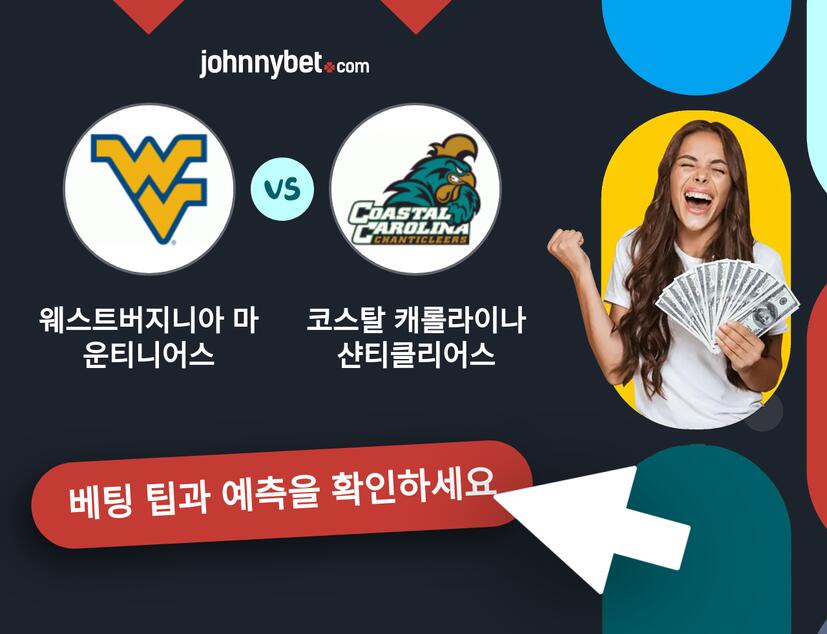 웨스트버지니아 마운티니어스 - 코스탈 캐롤라이나 샨티클리어스 예측 및 베팅 팁