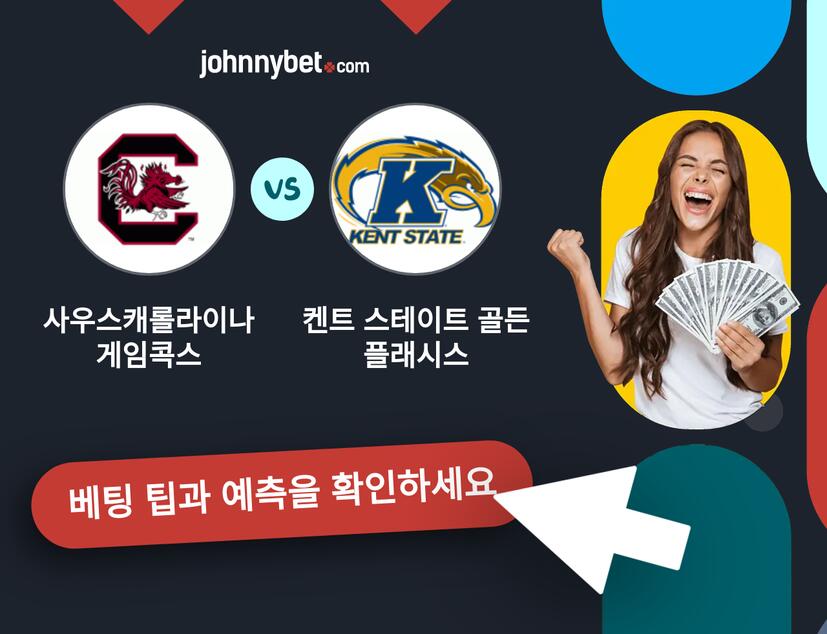 사우스캐롤라이나 게임콕스 - 켄트 스테이트 골든 플래시스 예측 및 베팅 팁