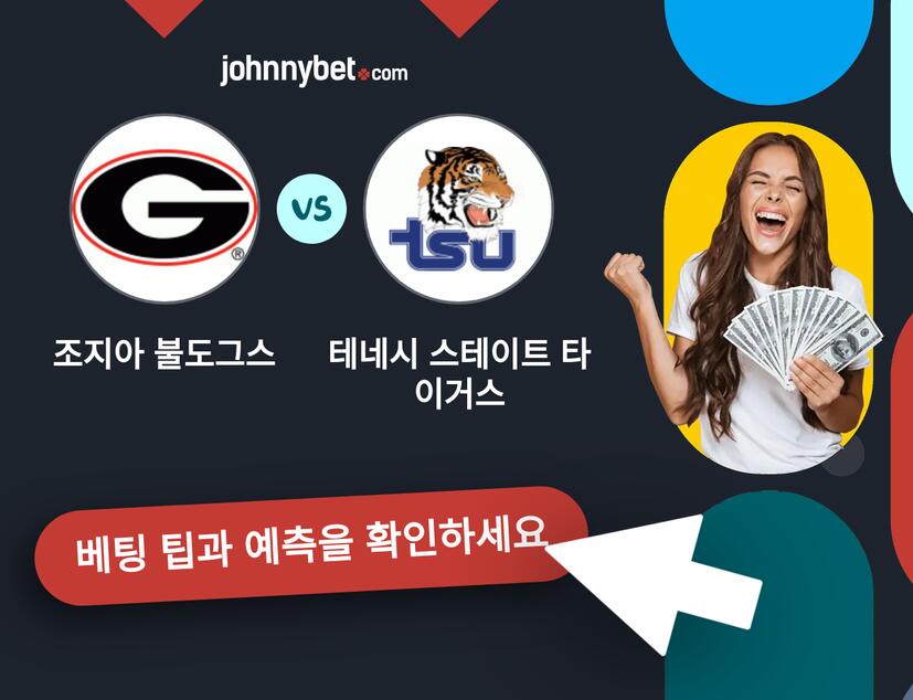 조지아 불도그스 - 테네시 스테이트 타이거스 예측 및 베팅 팁