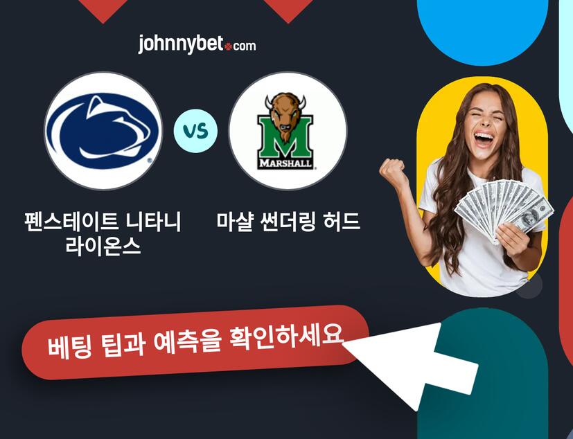 펜스테이트 니타니 라이온스 - 마샬 썬더링 허드 예측 및 베팅 팁