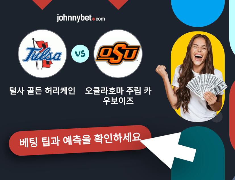 털사 골든 허리케인 - 오클라호마 주립 카우보이즈 예측 및 베팅 팁