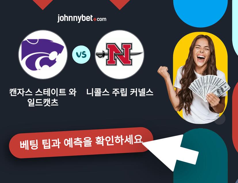캔자스 스테이트 와일드캣츠 - 니콜스 주립 커넬스 예측 및 베팅 팁
