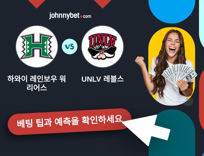 하와이 레인보우 워리어스 - UNLV 레블스 예측 및 베팅 팁