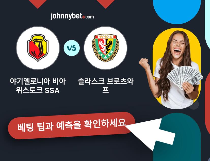 야기엘로니아 비아위스토크 SSA - 슬라스크 브로츠와프 예측 및 베팅 팁