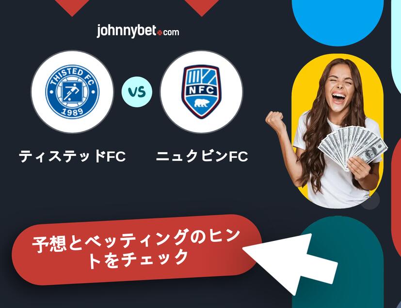 ティステッドFC - ニュクビンFCのベッティング予想