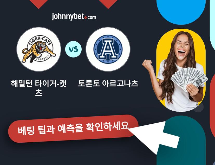 해밀턴 타이거-캣츠 - 토론토 아르고나츠 예측 및 베팅 팁