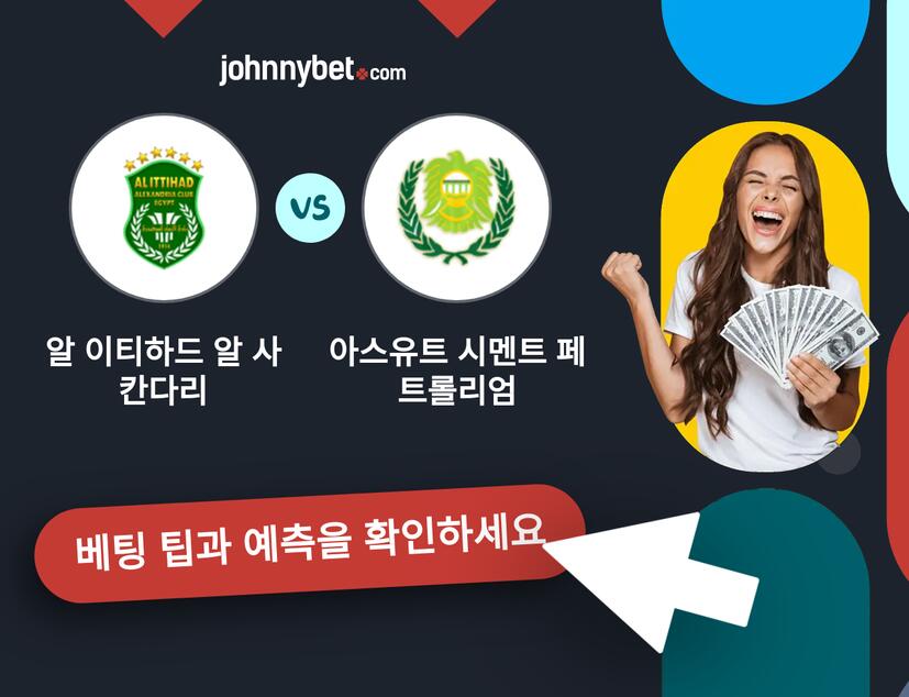 알 이티하드 알 사칸다리 - 아스유트 시멘트 페트롤리엄 예측 및 베팅 팁