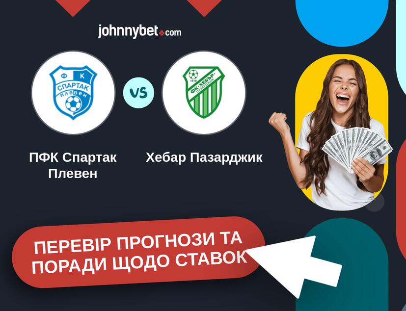 ПФК Спартак Плевен - Хебар Пазарджик Прогнози та Поради
