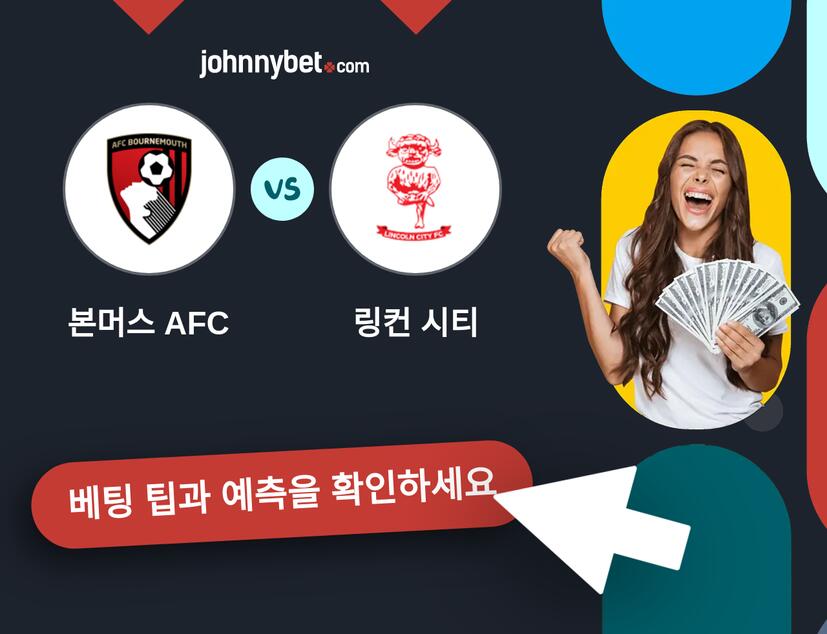 본머스 AFC - 링컨 시티 예측 및 베팅 팁