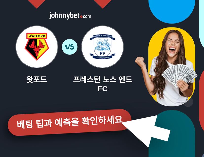 왓포드 - 프레스턴 노스 엔드 FC 예측 및 베팅 팁