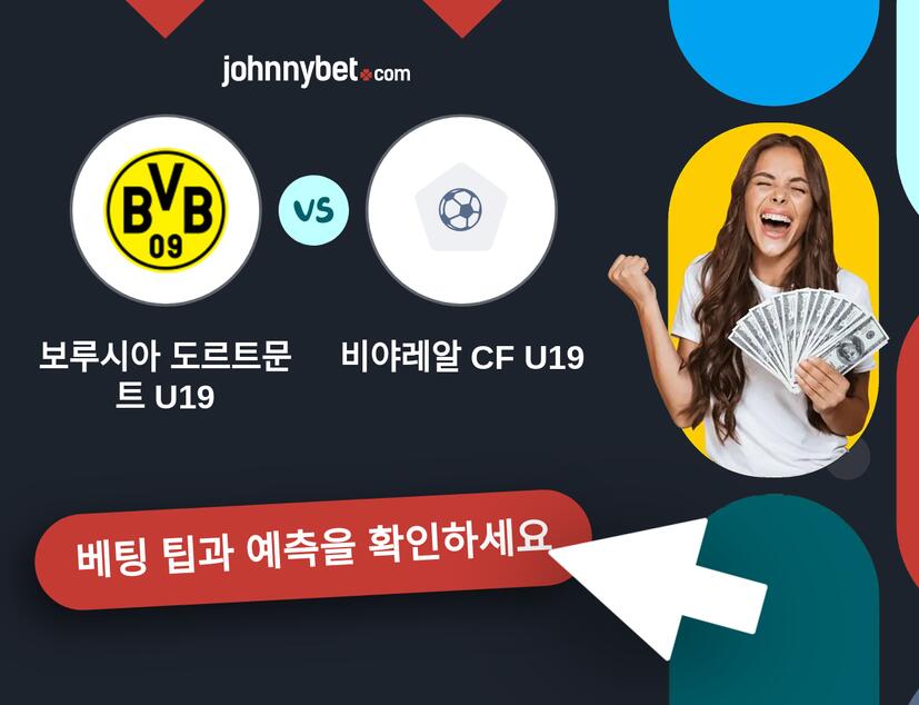 보루시아 도르트문트 U19 - 비야레알 CF U19 예측 및 베팅 팁