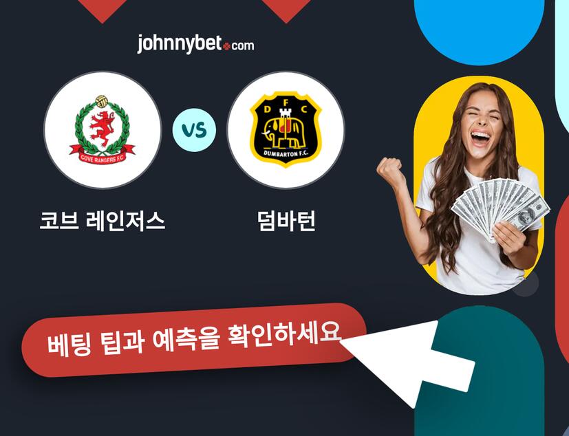 코브 레인저스 - 덤바턴 예측 및 베팅 팁