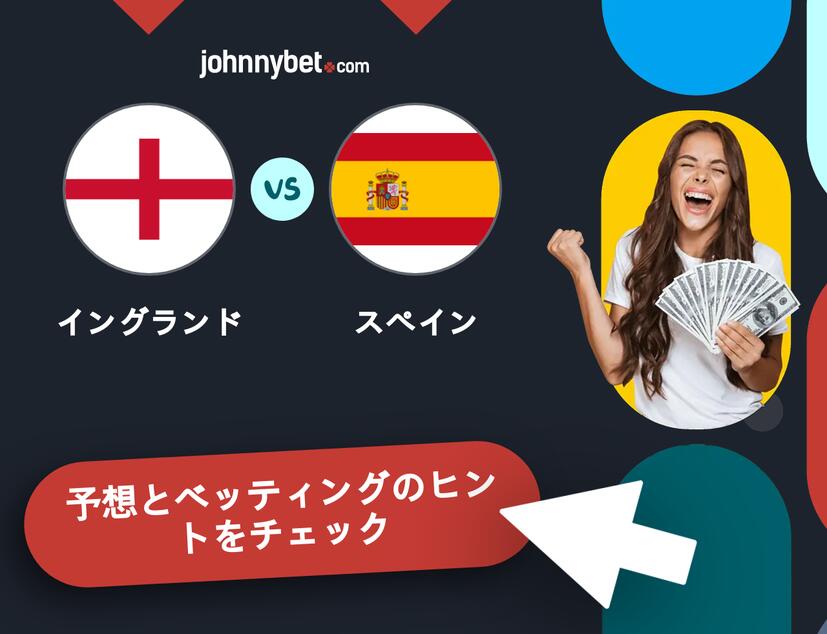 イングランド - スペインのベッティング予想