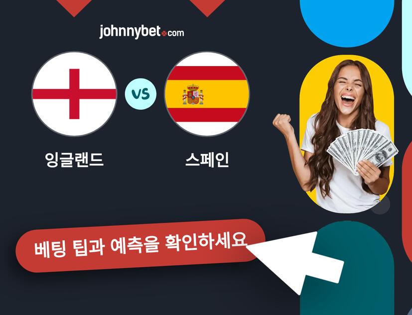 잉글랜드 - 스페인 예측 및 베팅 팁