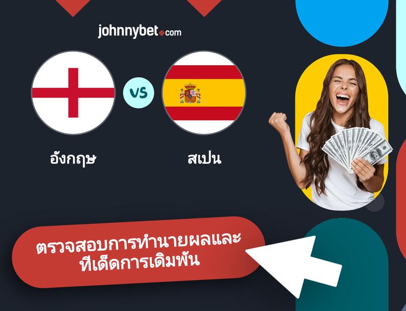 อังกฤษ - สเปน การทำนายผลและทีเด็ดการเดิมพัน