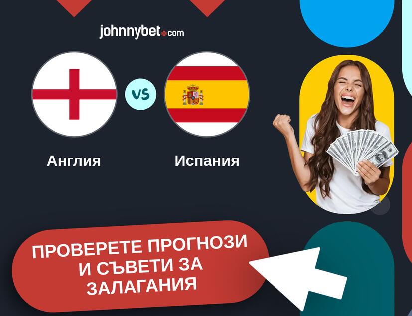 Англия - Испания прогнози и съвети за залагания 
