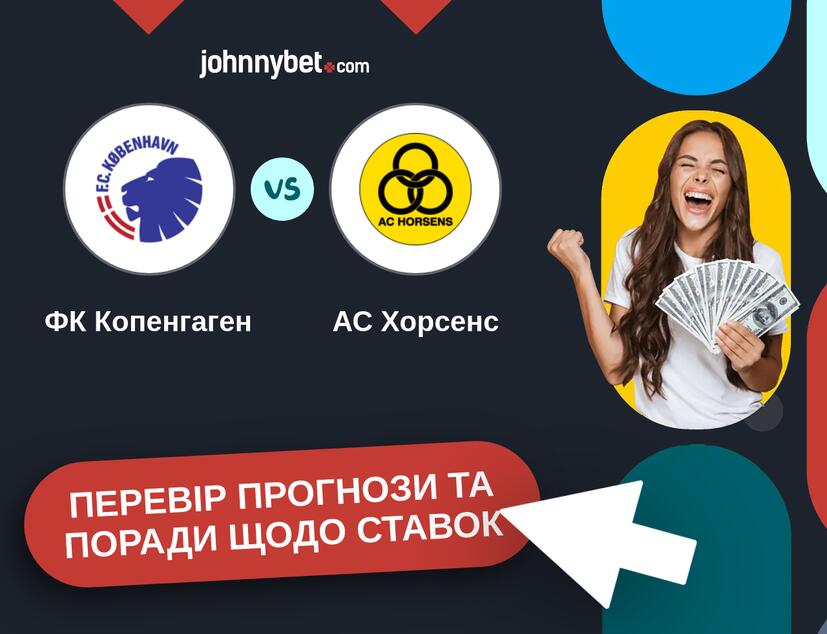 ФК Копенгаген - АС Хорсенс Прогнози та Поради