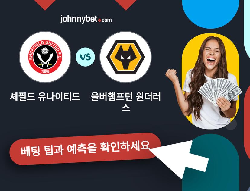 셰필드 유나이티드 - 울버햄프턴 원더러스 예측 및 베팅 팁