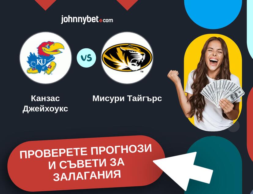 Канзас Джейхоукс - Мисури Тайгърс прогнози и съвети за залагания 