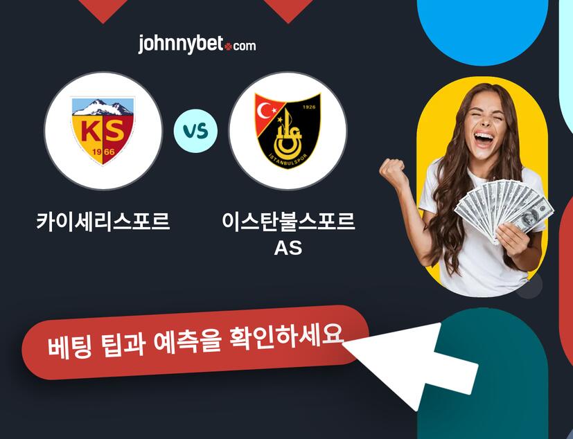 카이세리스포르 - 이스탄불스포르 AS 예측 및 베팅 팁