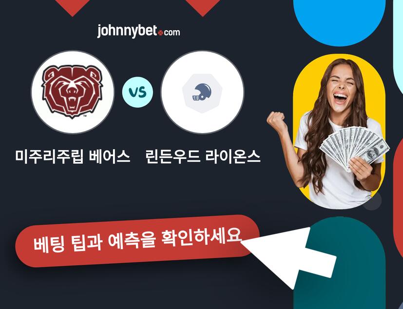 미주리주립 베어스 - 린든우드 라이온스 예측 및 베팅 팁