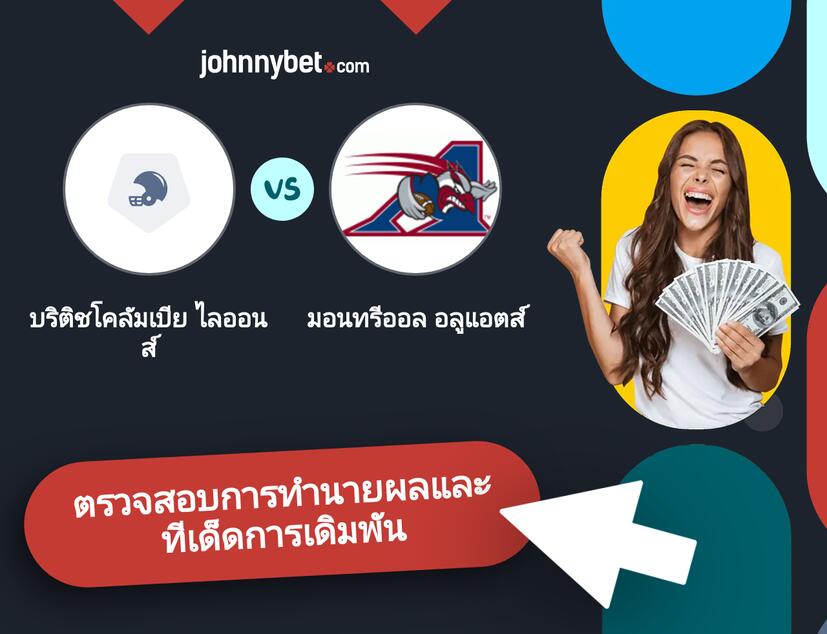 บริติชโคลัมเบีย ไลออนส์ - มอนทรีออล อลูแอตส์ การทำนายผลและทีเด็ดการเดิมพัน
