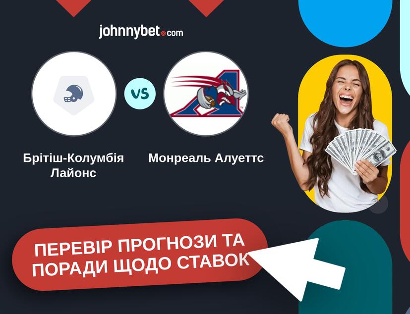 Брітіш-Колумбія Лайонс - Монреаль Алуеттс Прогнози та Поради