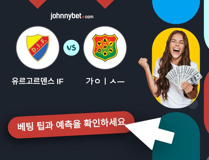 유르고르덴스 IF - 가이스 예측 및 베팅 팁