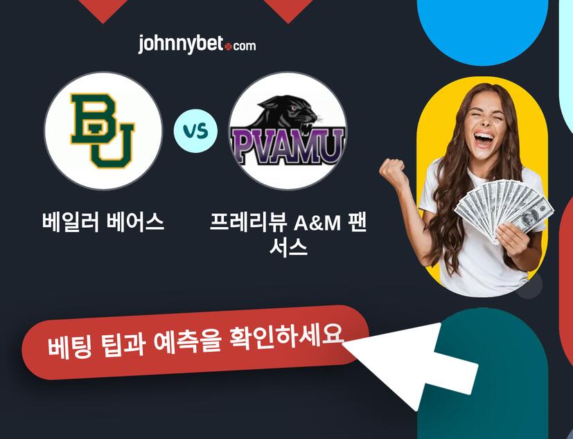 베일러 베어스 - 프레리뷰 A&M 팬서스 예측 및 베팅 팁