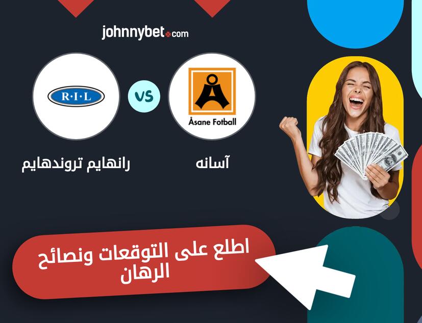 رانهايم تروندهايم - آسانه توقعات ونصائح المراهنة