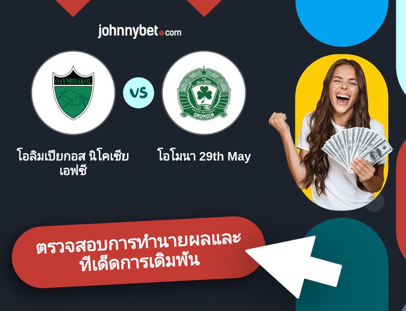 โอลิมเปียกอส นิโคเซีย เอฟซี - โอโมนา 29th May การทำนายผลและทีเด็ดการเดิมพัน