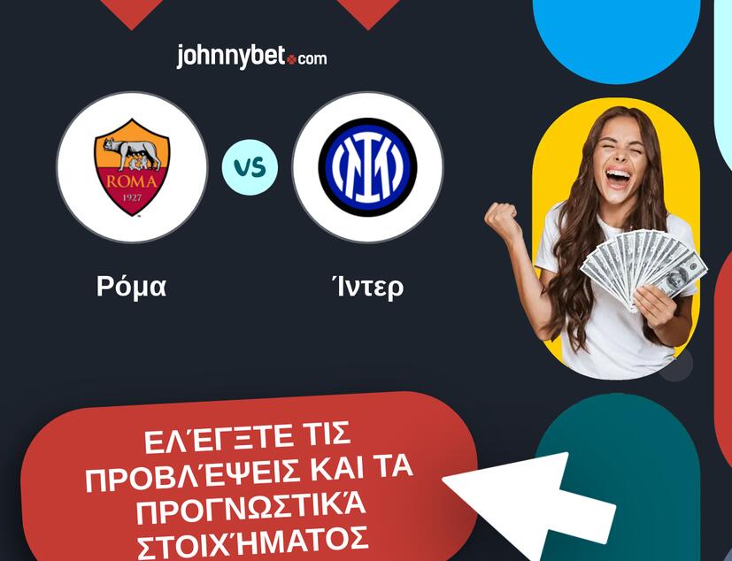 Ρόμα - Ίντερ Προβλέψεις και Συμβουλές στοιχήματος