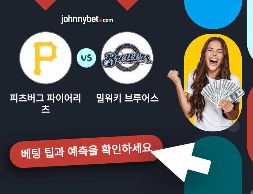 피츠버그 파이어리츠 - 밀워키 브루어스 예측 및 베팅 팁