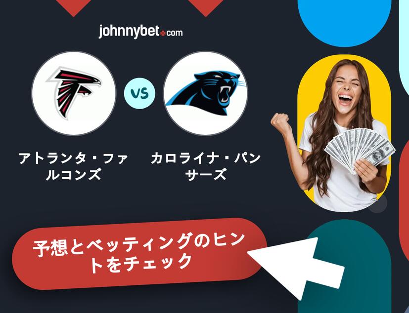 アトランタ・ファルコンズ - カロライナ・パンサーズのベッティング予想