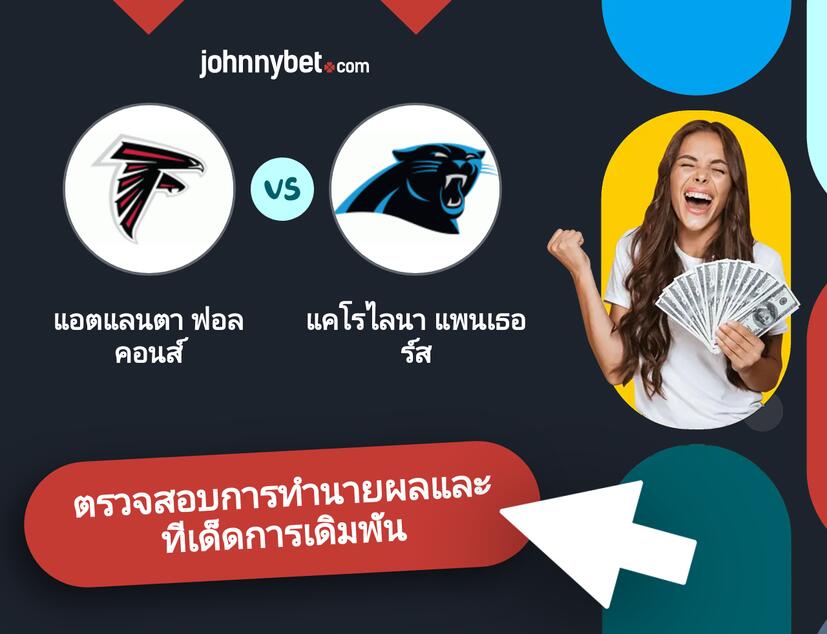 แอตแลนตา ฟอลคอนส์ - แคโรไลนา แพนเธอร์ส การทำนายผลและทีเด็ดการเดิมพัน