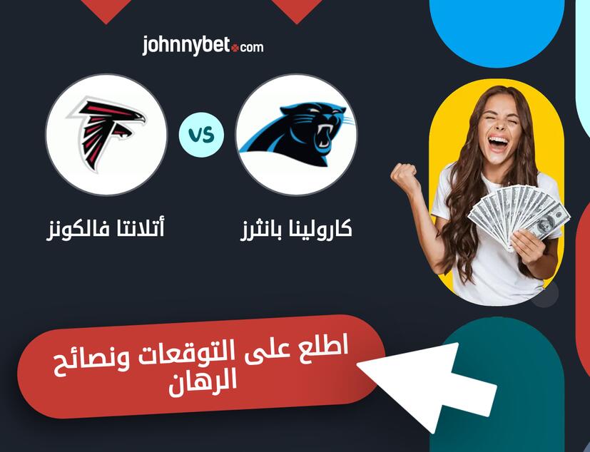 أتلانتا فالكونز - كارولينا بانثرز توقعات ونصائح المراهنة