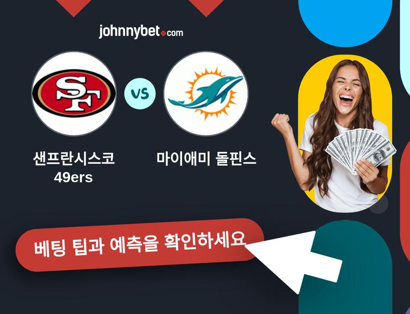 샌프란시스코 49ers - 마이애미 돌핀스 예측 및 베팅 팁