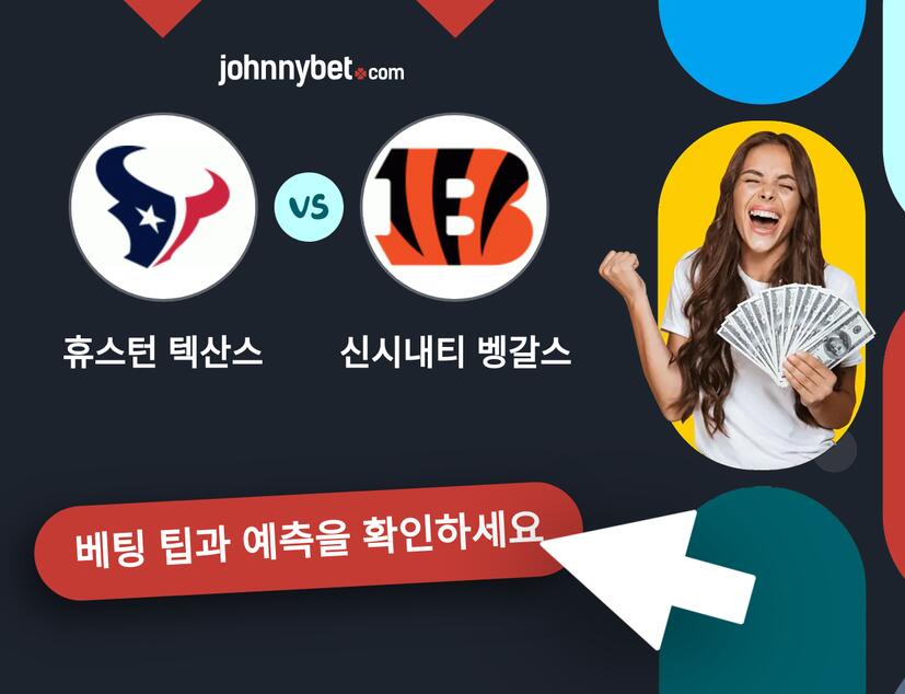 휴스턴 텍산스 - 신시내티 벵갈스 예측 및 베팅 팁