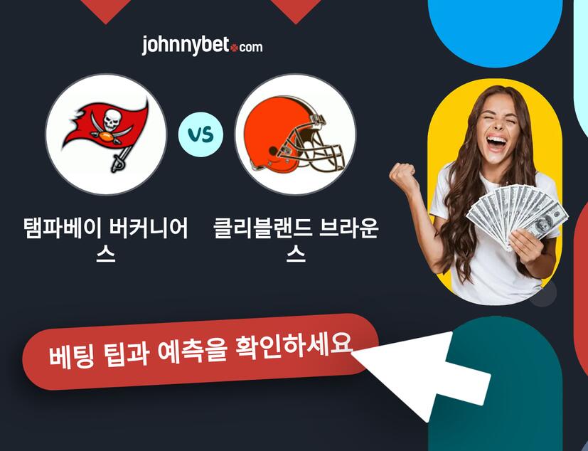 탬파베이 버커니어스 - 클리블랜드 브라운스 예측 및 베팅 팁