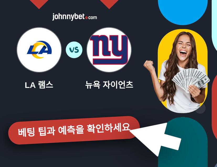 LA 램스 - 뉴욕 자이언츠 예측 및 베팅 팁