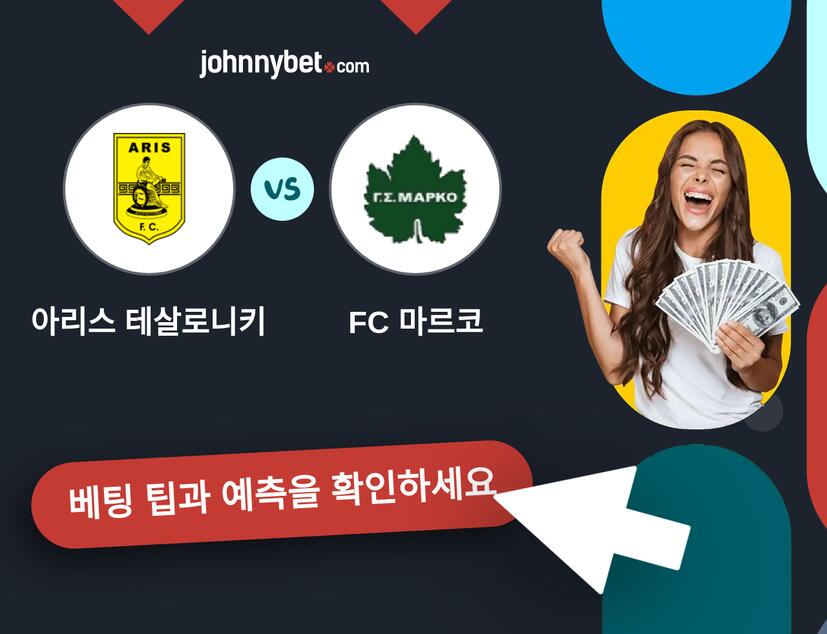 아리스 테살로니키 - FC 마르코 예측 및 베팅 팁