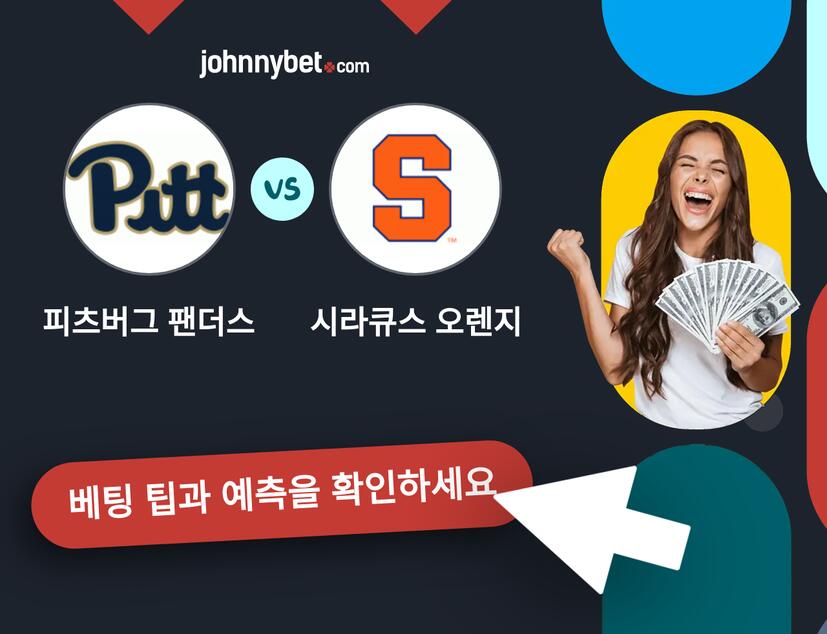 피츠버그 팬더스 - 시라큐스 오렌지 예측 및 베팅 팁